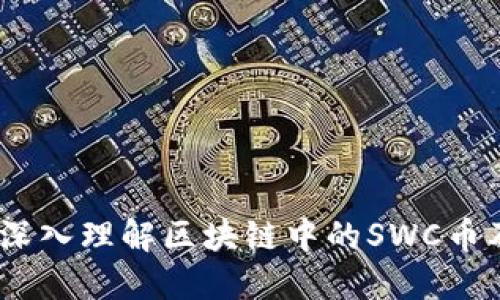 SWC币：深入理解区块链中的SWC币及其应用