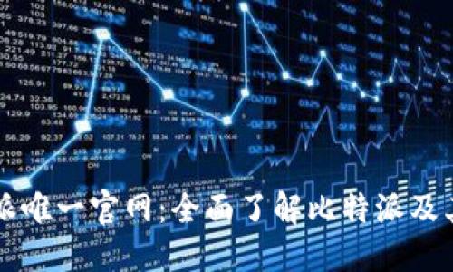 比特派唯一官网：全面了解比特派及其功能