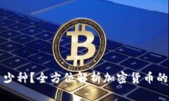 区块链的币有多少种？全方位解析加密货币的种