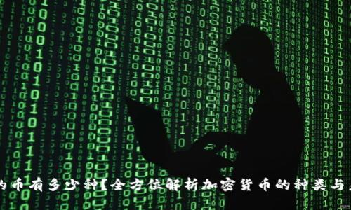 区块链的币有多少种？全方位解析加密货币的种类与未来发展