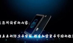 以下是您所请求的内容：区块链未来的潜力币分
