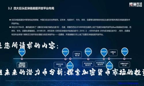 以下是您所请求的内容：


区块链未来的潜力币分析：探索加密货币市场的投资机会
