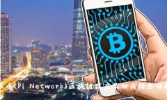 派币(Pi Network)区块链高度及相关信息详解