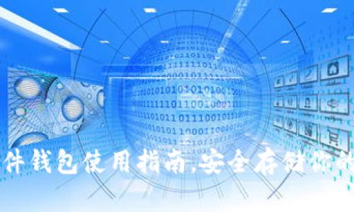 比特派硬件钱包使用指南，安全存储你的数字资产