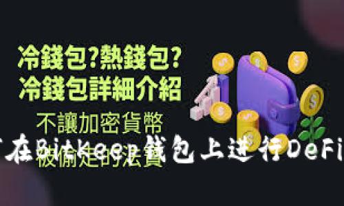如何在BitKeep钱包上进行DeFi购买