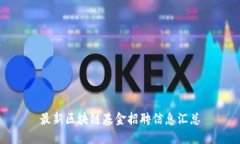 最新区块链基金招聘信息汇总