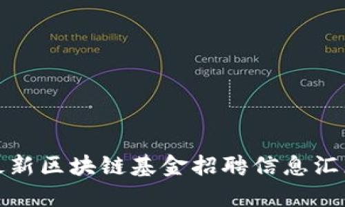 最新区块链基金招聘信息汇总