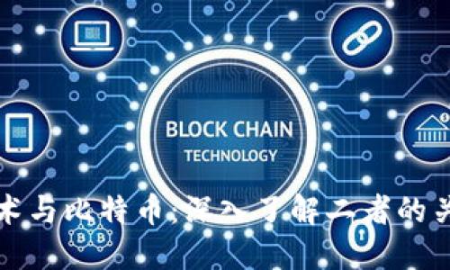区块链技术与比特币：深入了解二者的关系与影响