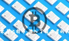 区块链技术与比特币：深入了解二者的关系与影