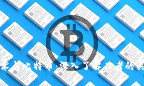 区块链技术与比特币：深入了解二者的关系与影响