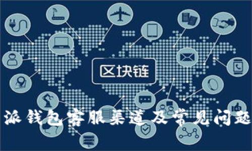 比特派钱包客服渠道及常见问题解答