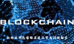 比特派钱包客服渠道及常