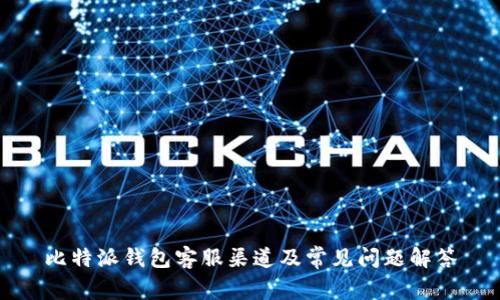 比特派钱包客服渠道及常见问题解答