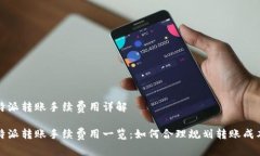 特派转账手续费用详解特派转账手续费用一览：