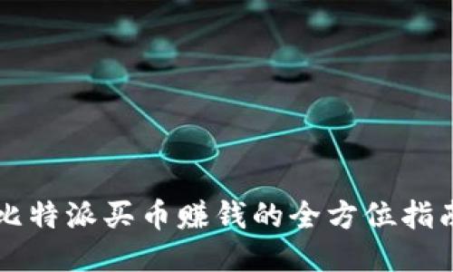 比特派买币赚钱的全方位指南