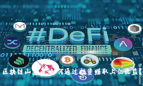 区块链山寨币：如何通过投资赚取上亿收益？