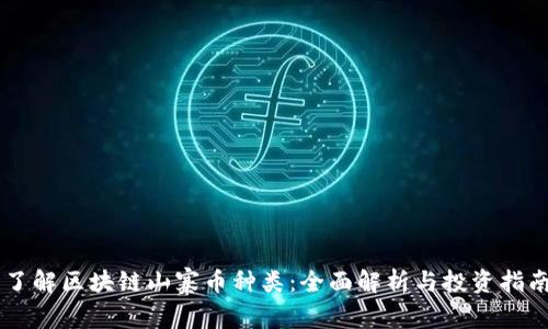 了解区块链山寨币种类：全面解析与投资指南