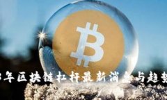 2023年区块链杠杆最新消息与趋势分析