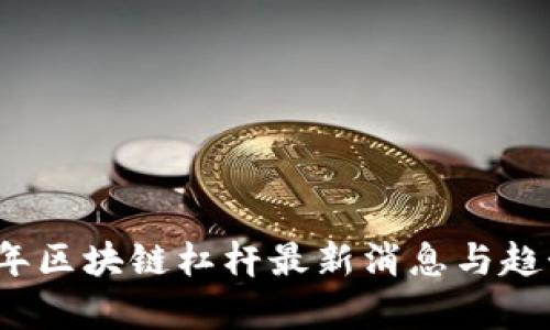 2023年区块链杠杆最新消息与趋势分析
