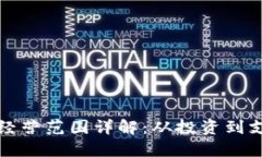 区块链虚拟币经营范围详解：从投资到支付的全