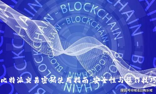 比特派交易密码使用指南：安全性与操作技巧