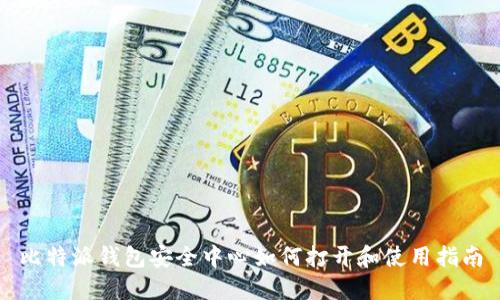 比特派钱包安全中心如何打开和使用指南