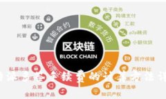 b特派多签手续费的计算方法详解