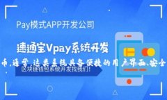 特派钱包体系可以指某种特定的数字钱包系统，