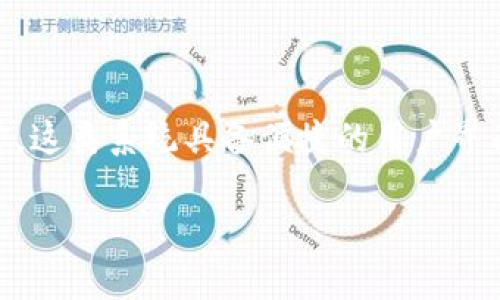 特派钱包体系可以指某种特定的数字钱包系统，用于存储、管理和交易数字资产或虚拟货币。通常，这类系统具备便捷的用户界面、安全性高和多种功能，例如支持多种币种、进行实时交易、资产管理等。以下是内容的详细描述。

### 什么是B特派钱包体系？