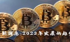 区块链CTC最新消息：2023年发展的趋势与前景分析