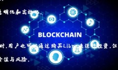 jiaotiFacebook区块链加密币：未来数字货币的一个新