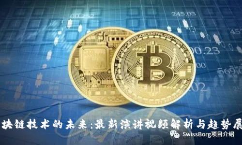区块链技术的未来：最新演讲视频解析与趋势展望