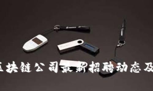 2023年区块链公司最新招聘动态及机会分析