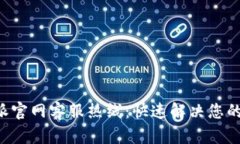 B特派官网客服热线：快速解决您的问题