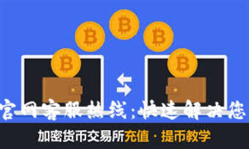 B特派官网客服热线：快速解决您的问题