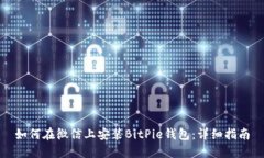 如何在微信上安装BitPie钱包：详细指南