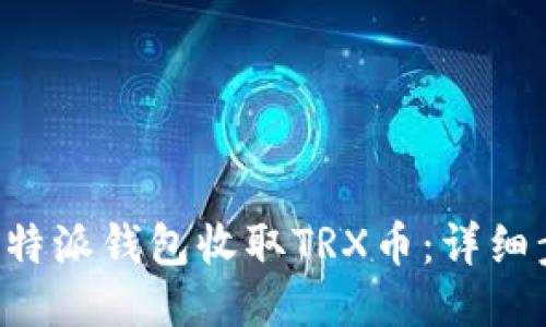 如何使用B特派钱包收取TRX币：详细步骤与技巧