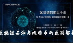 区块链石油与比特币的区别解析