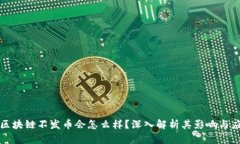 : 区块链不发币会怎么样？深入解析其影响与应用