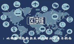 : 比特派钱包取款失败的解决方法与指南