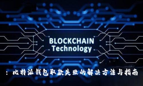 : 比特派钱包取款失败的解决方法与指南