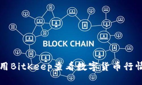 如何使用BitKeep查看数字货币行情及分析