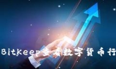 如何使用BitKeep查看数字货币行情及分析