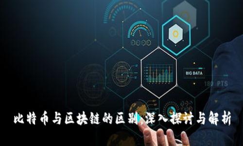 比特币与区块链的区别：深入探讨与解析