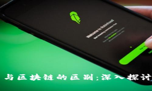 比特币与区块链的区别：深入探讨与解析