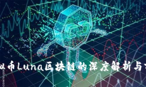 韩国虚拟币Luna区块链的深度解析与前景展望