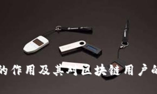 比特派的作用及其对区块链用户的重要性
