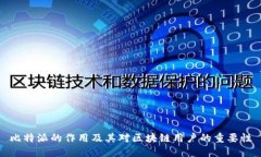 比特派的作用及其对区块链用户的重要性
