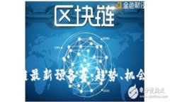 2023区块链最新预备赛：趋势、机会和技术解析
