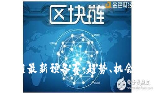 2023区块链最新预备赛：趋势、机会和技术解析